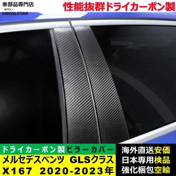 メルセデスベンツ Bピラーカバー センター 汎用品 GLS X167 2020-2023年適用 センター 高級ドライ式カーボンファイバー製 トリム 簡単取付