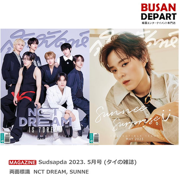 Sudsapda 2023.5月号 (タイの雑誌) 両面標識 NCT DREAM, SUNNE