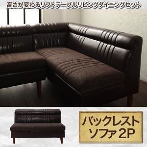 高さが変わるリフトテーブルリビングダイニングシリーズ [NEOLD]ネオルド バックレストソファ単品 ダークブラウン