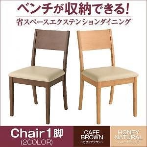 ベンチが収納できる 省スペースエクステンションダイニング [flein]フラン ダイニングチェアのみ（1脚） 単品販売 ハニーナチュラル