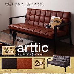 木肘レトロソファ[arttic]アーティック　2P ダークブラウンソファ