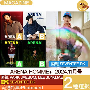 [特典:photocard] 2種選択 ARENA HOMME 11月号 (24年) 画報:SEVENTEE DK / 表紙 PARK JAEBUM, LEE JUNGJAE