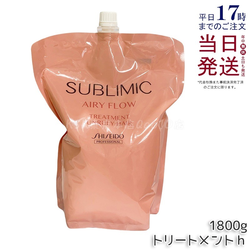 資生堂 サブリミック エアリーフロー トリートメント hリフィル 1800g