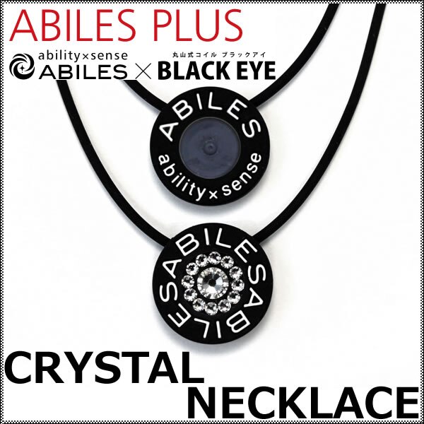 アビリス プラス クリスタル ネックレス (ネコポス・クロネコゆうパケット送料無料) ABILES PLUS 一般医療機器 丸山式コイル ブラックアイ BLACK EYE NECKLACE ABILE