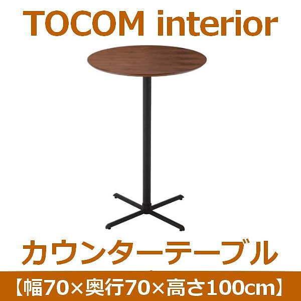 あずま工芸 TOCOM interior（トコムインテリア） カウンターテーブル 直径70cm ダークブラウン TCT-1230