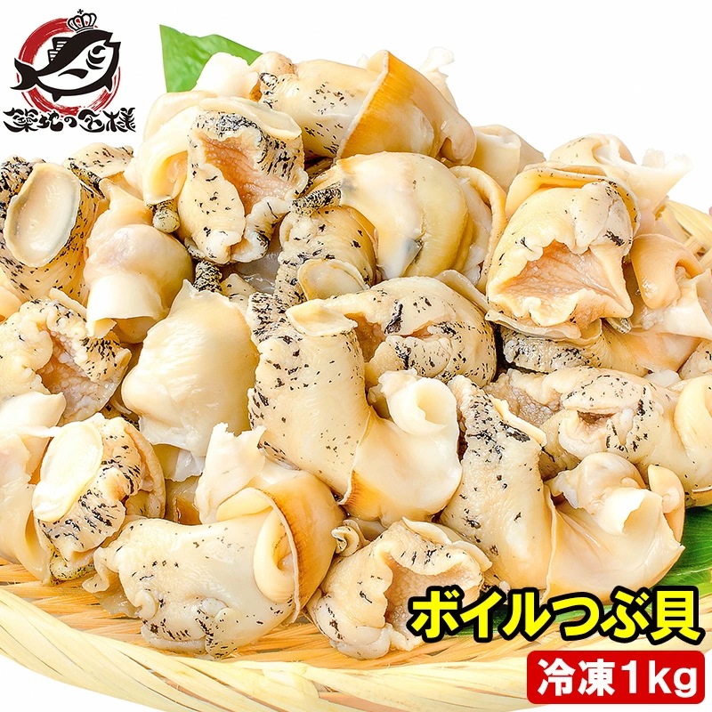 つぶ貝 ツブ貝 煮つぶ貝 ボイルつぶ貝 1kg Lサイズ たっぷり食べるならかなりお得 つぶ ツブ つぶ貝 ボイルツブ貝 刺身 寿司 おでん 築地市場 豊洲市場