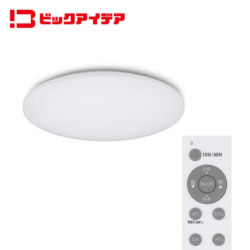 ビックアイデア　LED照明 シーリングライト 8畳 調光調色 リモコン付属　BIT-CL081C