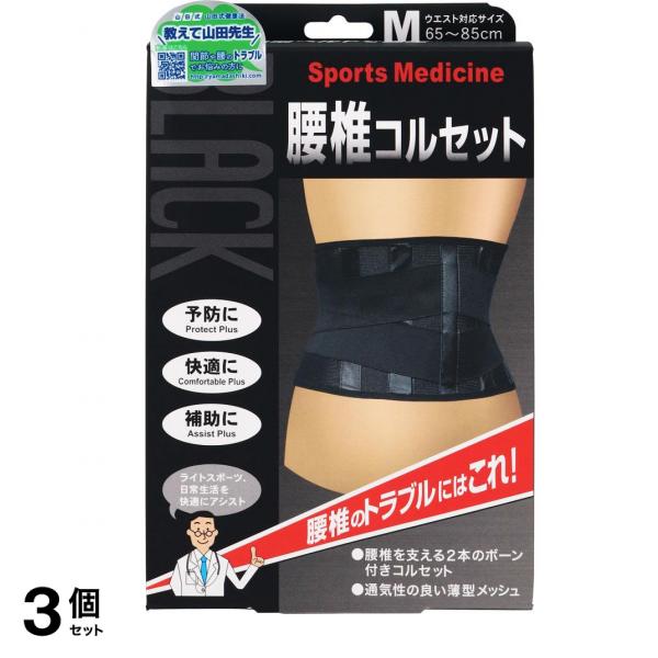 ミノウラ 山田式 腰椎コルセットM 1個 3個セット