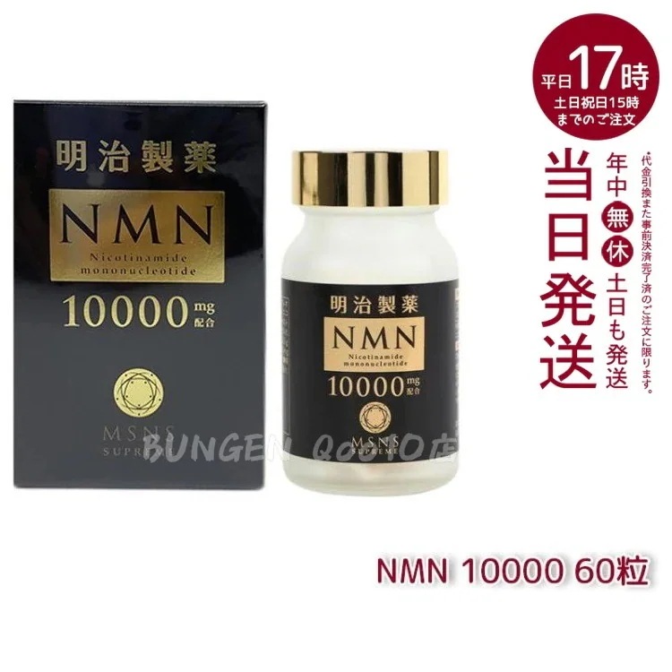 明治製薬 NMN 10000 60粒 日本製 健康補助 サプリメント