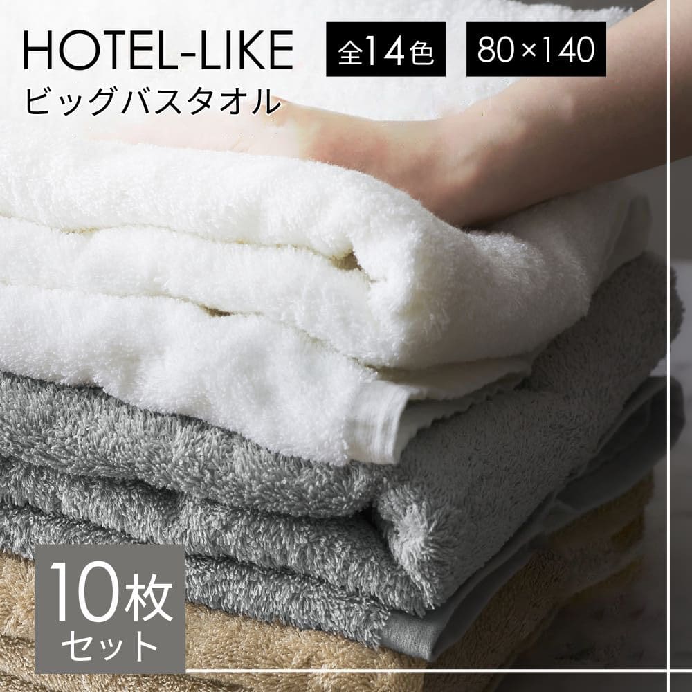 ビッグバスタオル 約80ｘ140cm セット 10枚 ホテル仕様 厚手 ホテルライク