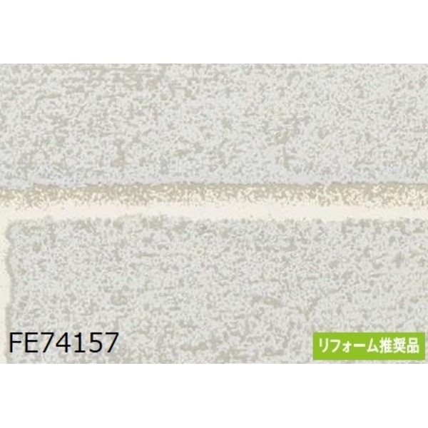 大人の上質 レンガ調 のり無し壁紙 サンゲツ FE74157 92cm巾 30m巻