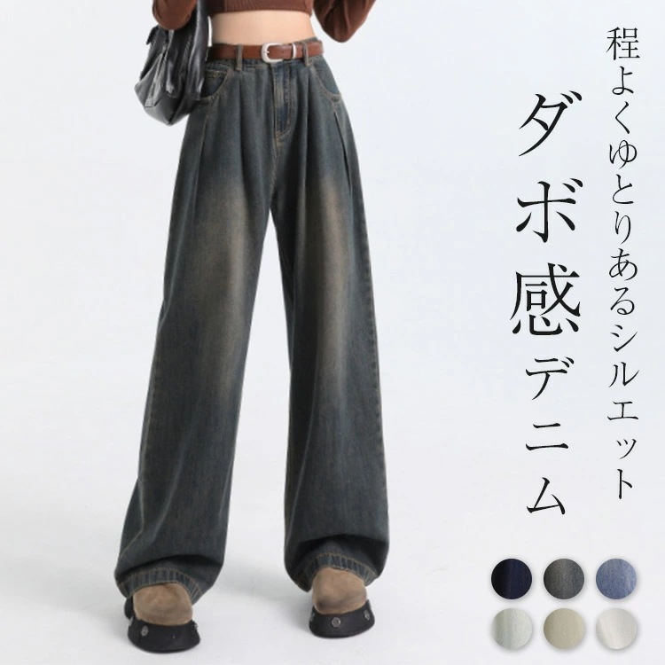 「ゆるっとラフにきゅっと美しく」 ワイドデニムパンツ レディース ダボ感 ハイウエスト ゆったり 細見え 脚長シルエット 美脚効果 カジュアル タックイン ビッグシルエット レトロ ボタン ベルトル