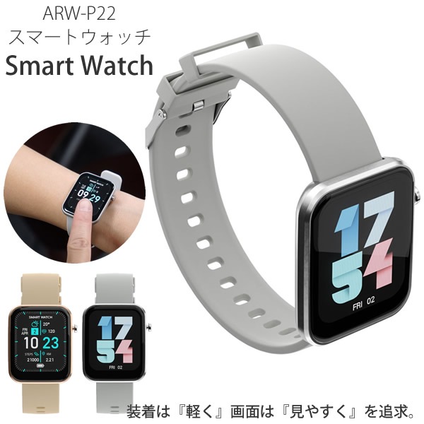 エアリア スマートウォッチ ARW-P22 (送料無料) 運動カウント 歩数計 消費カロリー 心拍数 カメラ操作 カメラ操作 着信通知 通知機能 睡眠計測 ストップウォッチ 天気 腕時計 iPhone