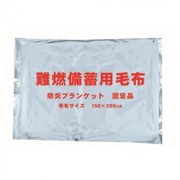 圧縮毛布 難燃備蓄用毛布 ST-30