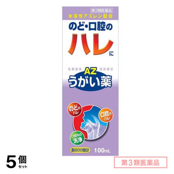 第３類医薬品 エスコンうがい薬AZ 100mL 5個セット