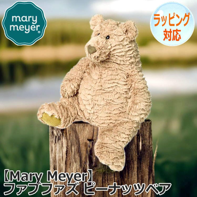 Mary Meyer メリーマイヤー ファブファズ ピーナッツベア ぬいぐるみ くま 熊 テディベア Teddy Bear どうぶつ 動物 クマのぬいぐるみ おもちゃ 人形 アニマル 人気 ブランド