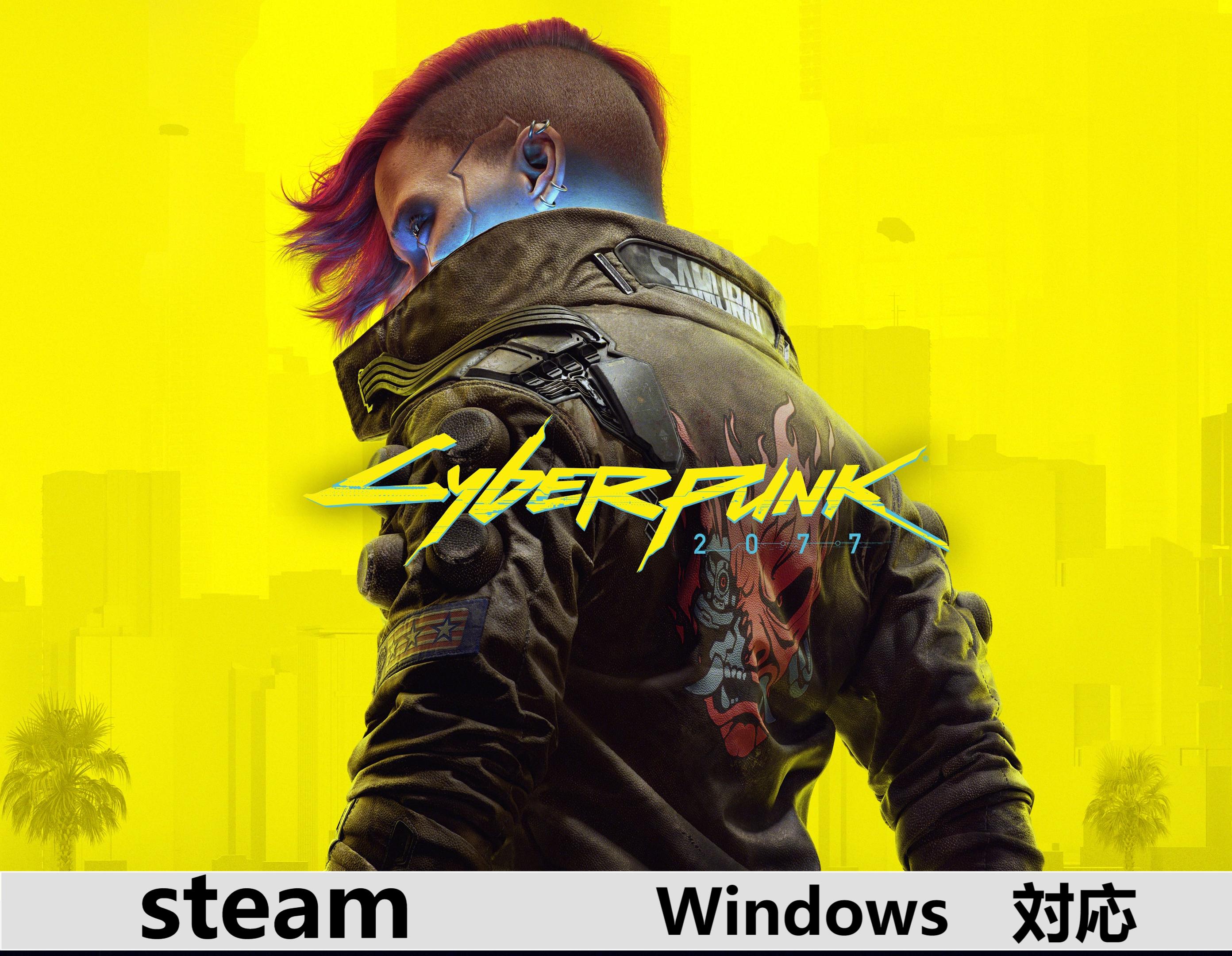 【Steamキーコード】　サイバーパンク2077 2時間内メール 納品ダウンロード オンラインコード ダブルクロス DLC cdkey cdキー ゲーム パッケージ プロダクトキー STEAM版コード