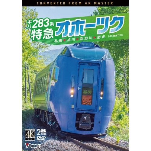 キハ283系 特急オホーツク 4K撮影作品 (DVD) DW-3888