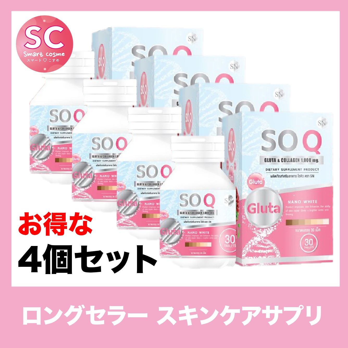 SoQ Gluta(ソーキューグルタ)さらにお得な4個セット　30日間続けて肌をトーンアップ