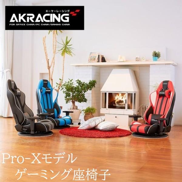AKRacing ゲーミング座椅子 Pro-X フルフラットリクライニング 360度回転 可動式アームレスト フロアデスクチェア PC ゲーム リビング座椅子