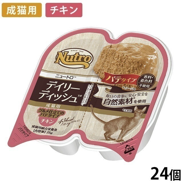 デイリーディッシュ 成猫用 パテタイプ チキン トレイ 24個入り NCW01 期限26/09/07以降