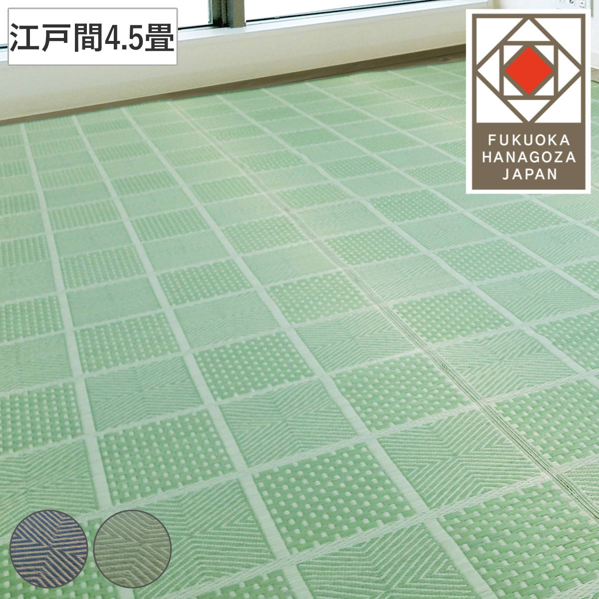 い草ラグ 江戸間 4.5畳 高山 261x261cm 紋織 花ござ い草マット い草カーペット カーペット ラグ ござ 天然素材 い草 抗菌力 防カビ性 消臭性 除湿 保湿 静音 静音性