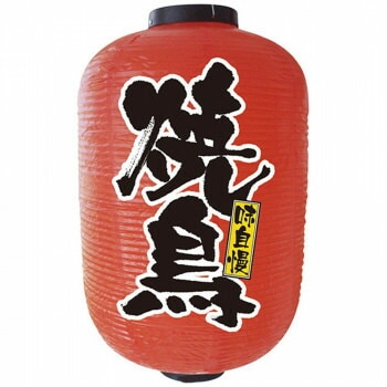 N15号長提灯 9113 焼鳥 2面