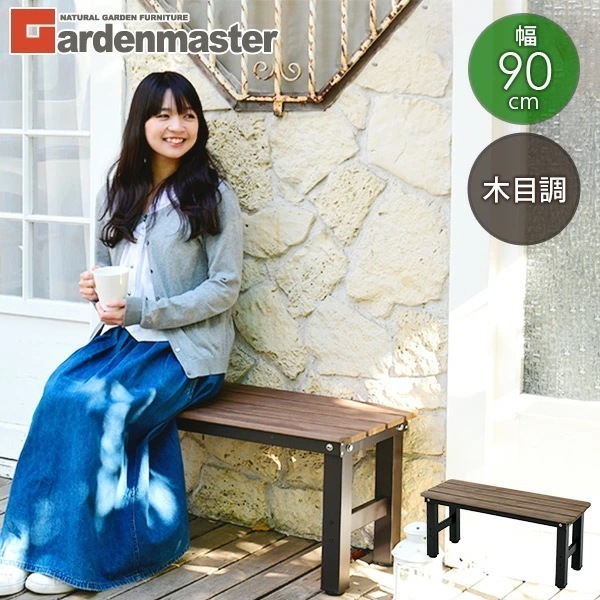 縁台 木目調 幅90cm おしゃれ PBT-90(DBR) ダークブラウン