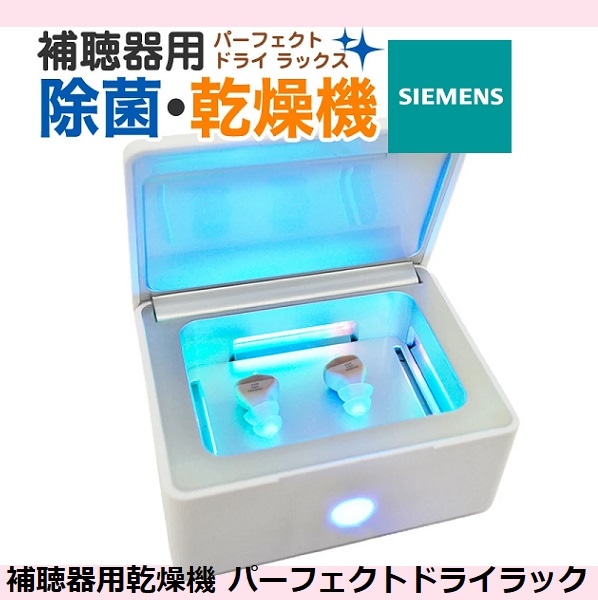 【３年保証】　補聴器用乾燥機 パーフェクトドライラックス UV-C 360紫外線除菌システムで約99%除菌 シーメンス シグニア パーフェクトドライ ラックス 乾燥ケース 補聴器乾燥機