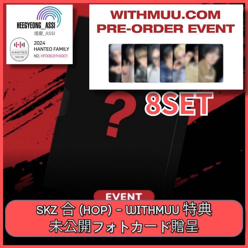 [8SET] [WITHMUU PRE-ORDER 特典] STRAY KIDS - 合 (HOP) / SKZHOP VER. HANTEOチャート反映店