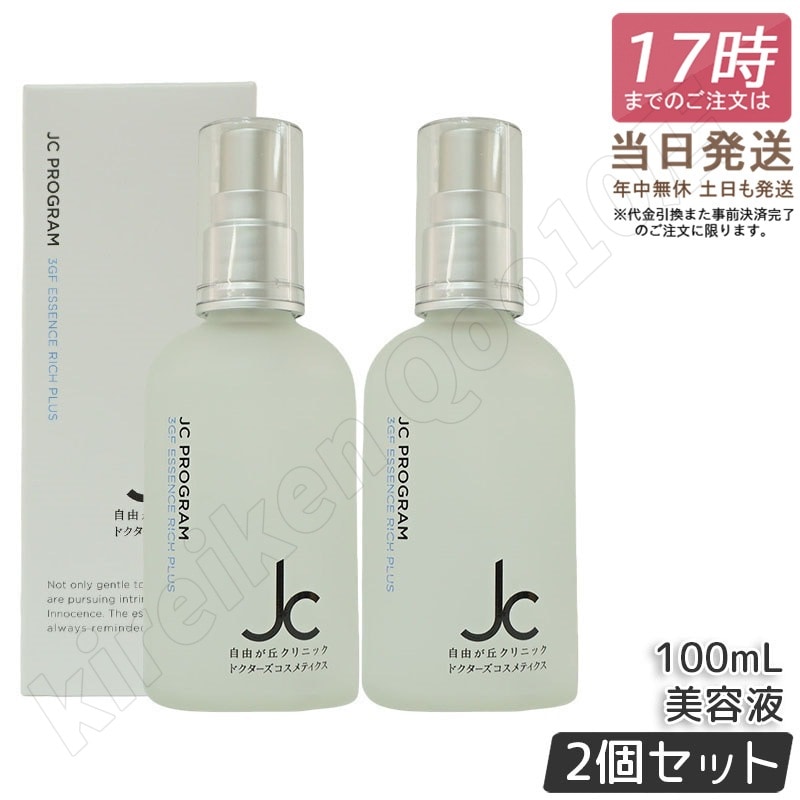 【2個セット】自由が丘クリニック JC PROGRAM JC 3GF エッセンス リッチ プラス 100mL 自由が丘クリニック ドクターズコスメ JC PROGRAM 3GF エッセンス