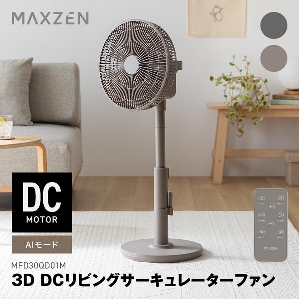MFD30QD01M-GG GREIGE(グレージュ) 扇風機 上下左右首振り DCモーター