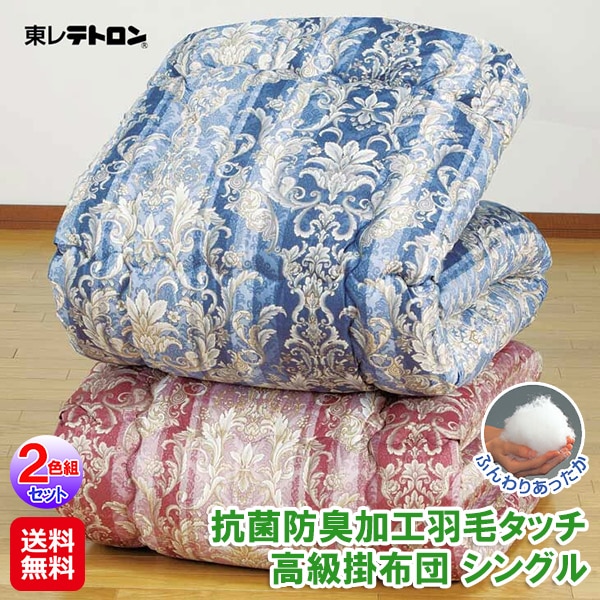 日本製 抗菌防臭加工羽毛タッチ高級掛布団 オーナメント柄 シングル (2色組) 羽毛タッチ 掛け布団 洗える 軽い 暖かい かけ布団 約150×210cm ピンク ブル 10,440円