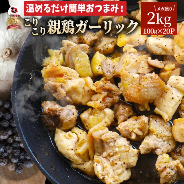 親鶏 ガーリック おつまみ 酒の肴 珍味 2kg (100g×20袋) 鶏 親鳥 オツマミ 送料無料 名物 国産 地鶏 おかず おやつ 惣菜 おすすめ 訳あり お試し