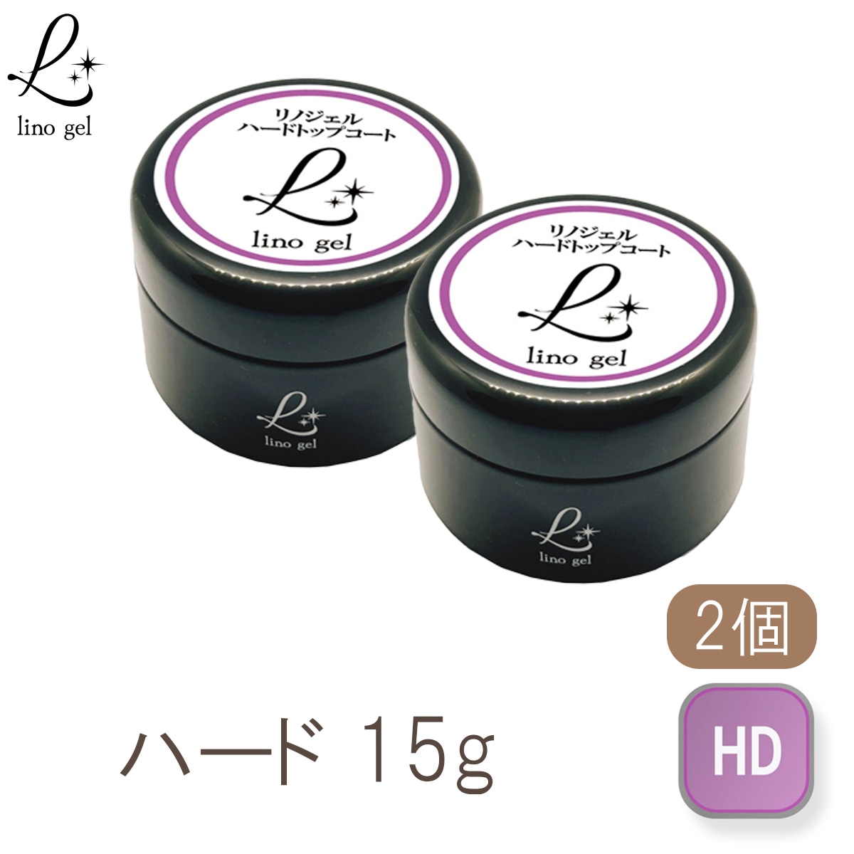 ハードトップジェル ハードジェル ハードトップコート ジェルネイル 国産 化粧品登録 クリアジェル 2個セット 15g ツヤ 艶 透明感 UV LED対応 リノジェル プロ スカルプジェル ぷっくり