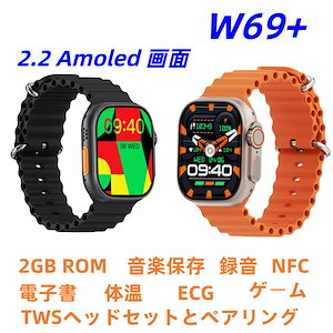 W69+ スマートウォッチ 電子書 ChatGPT NFC 2GB 録音 音楽保存 TWSヘッドセットとペアリング 2.2大画面 通話機能 ゲーム 体温 血圧 酸素濃度 心拍数 生理周期 運動 日本語