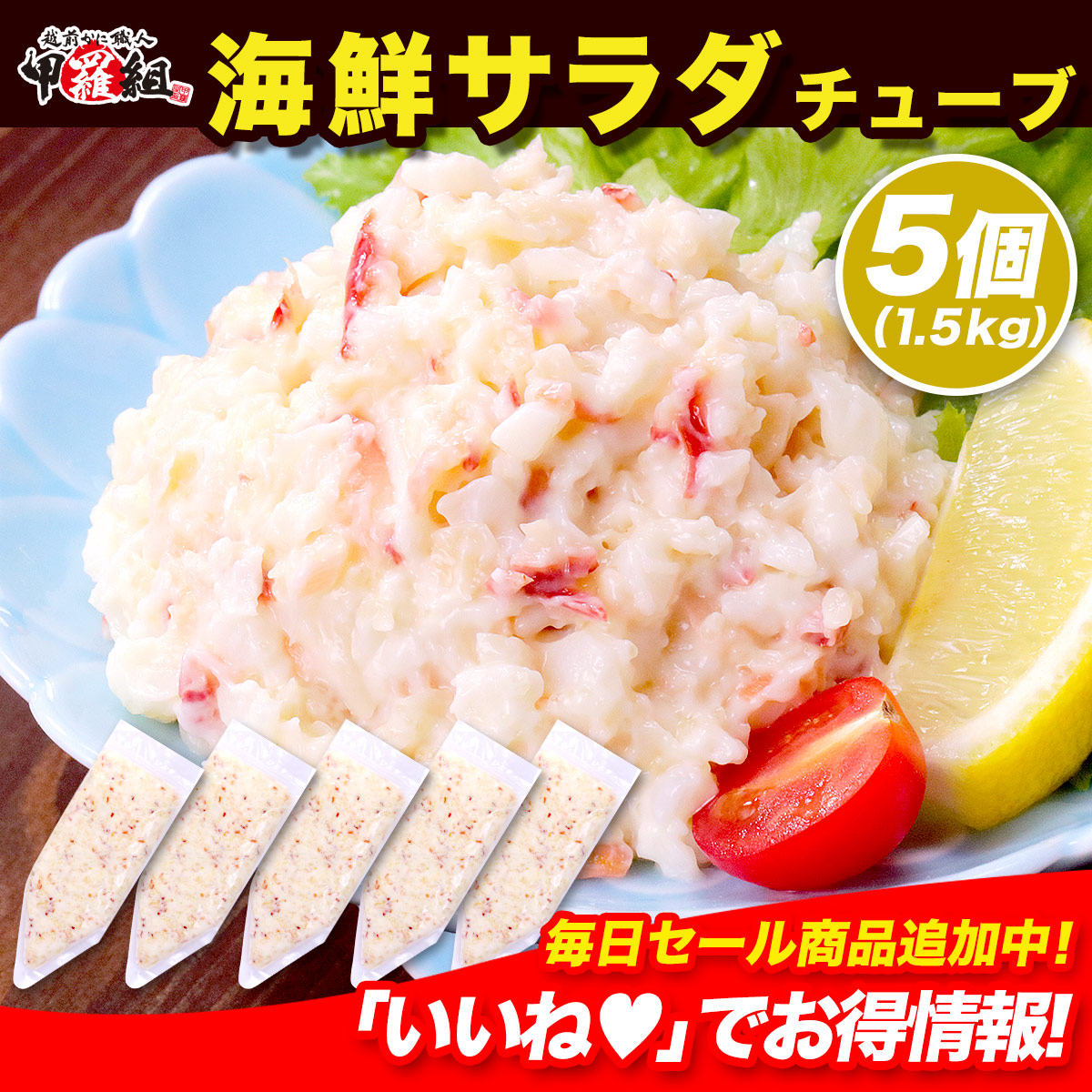 海鮮サラダチューブ 業務用たっぷり1.5kg シーサラダ サラダ シーフード シーフードサラダ ホッキガイ 北寄貝 ホタテ 貝ヒモ 数の子 貝 グルメ 手巻き寿司 軍艦 寿司 おにぎ