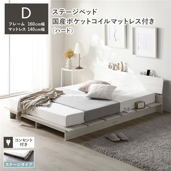 ローベッド 棚付 ステージタイプ ダブル 幅160cm 国産ポケットコイルマットレス付 ハード ホワイト ステージベッド