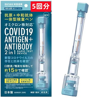 抗原検査キット 5個セット オミクロン株対応 抗原抗体ダブルチェック 新型コロナウィルス 日本製