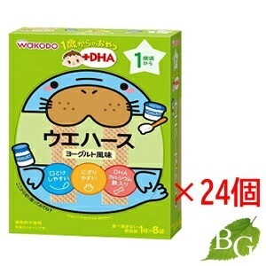 送料無料 和光堂 1歳からのおやつ+DHA ウエハース ヨーグルト風味 (1枚 8袋) 24個セット