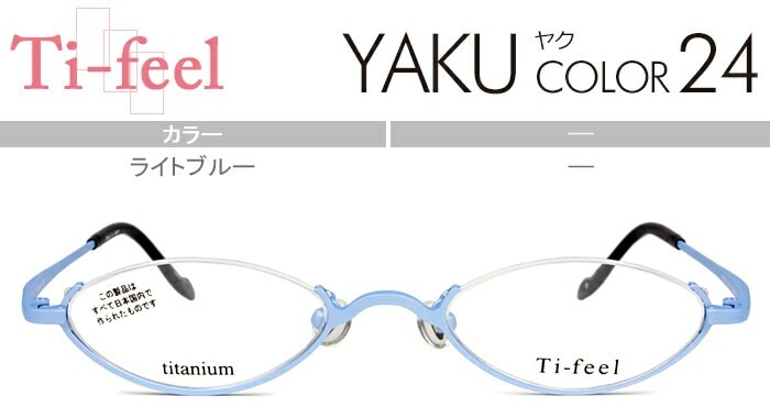 ティフィール Ti-feel ライトブルー アンダーリム 46サイズ-140度無し/度付きメガネ眼鏡日本製 YAKU c24 tife001