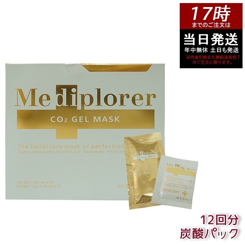 メディプローラー Mediplorer CO2 ジェルマスク 炭酸パック 12回分 酵素パック エステ級ケア