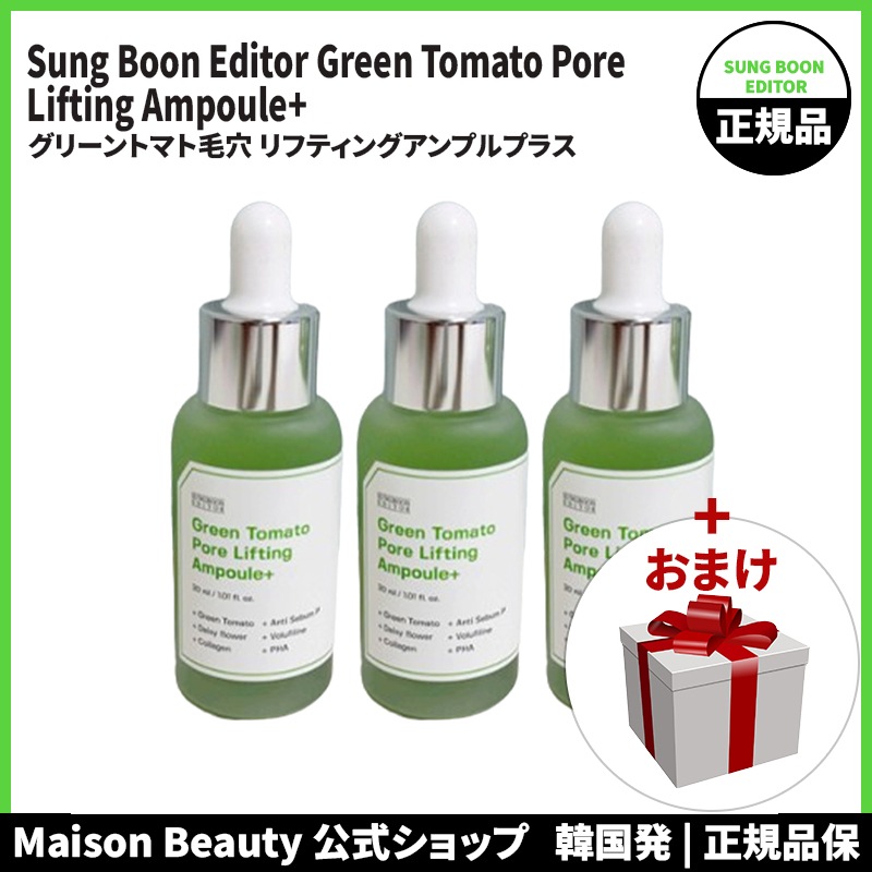 成分エディター 公式 Sungboon Editor グリーントマトフォアリフティング アンプルプラス 30ml+30ml+30ml (おまけ:マスクパック1枚)