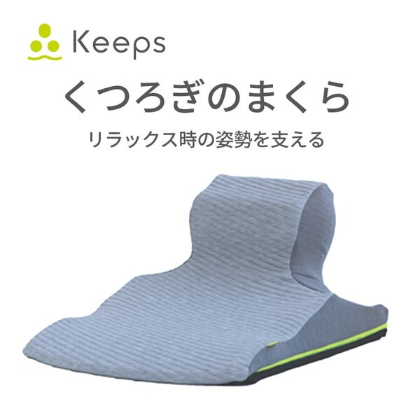 西川 Keepsピロークッション くつろぎのまくら KE3651 EG93151654730 グレー 幅51長さ64高さ33cm