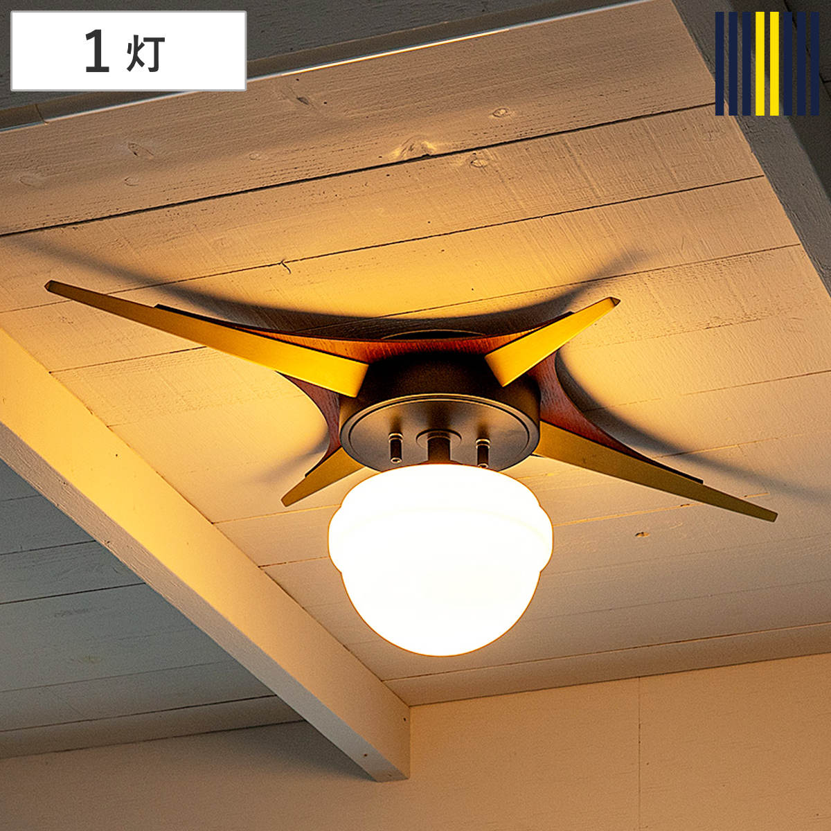 シーリングライト 1灯 LED対応 BERIAN gram eight グラムエイト 天井照明 照明 照明器具 電気 星形 ミッドセンチュリー 玄関 廊下 階段 寝室 おしゃれ シンプル