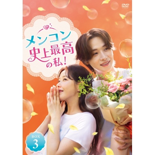 メンコン 史上最高の私! DVD-BOX3 ／ パク・ハナ (DVD) TCED-8435