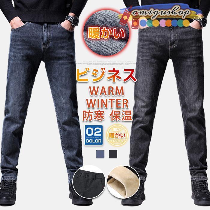 ジーパン デニムパンツ 裏起毛 メンズ スリム ジーンズ デニム カジュアルパンツ 防寒 暖かい ロングパンツ ズボン ボトムス 無地