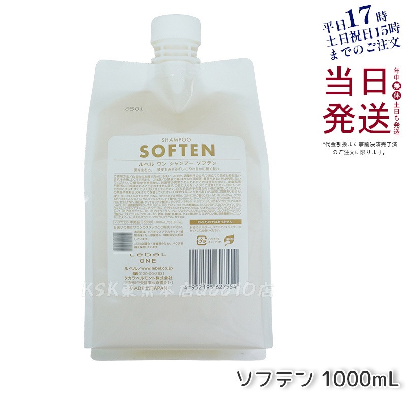 LebeL ONE ルベル ワン シャンプー ソフテン 1000ml パウチ 詰替 レフィル SHAMPOO SOFTEN シャンプー ダメージ ゴワつき やわらか 頭皮ケア