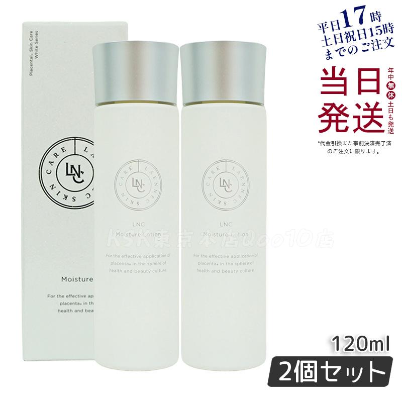 LNC モイスチャーローション 120ml 【お得2個セット】