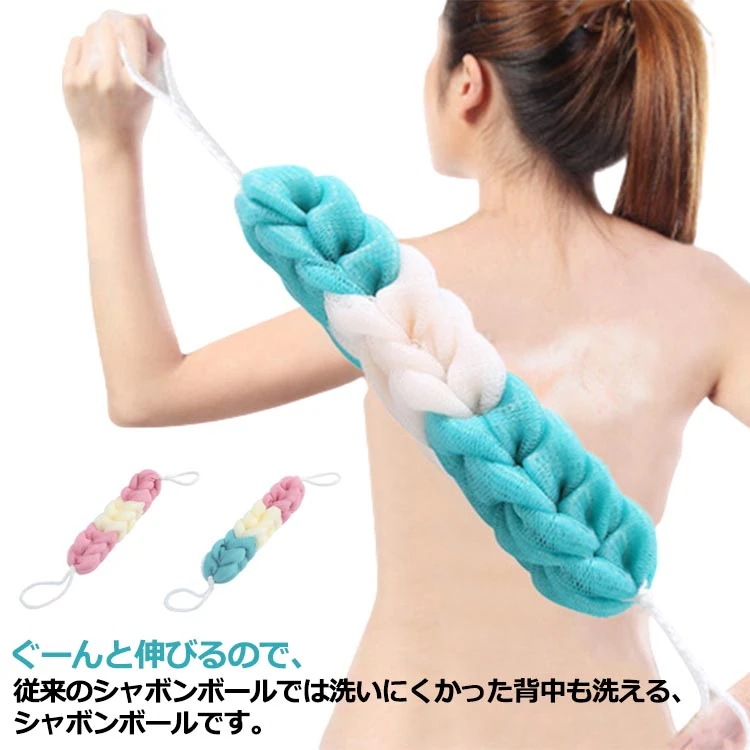 ボディタオル ボディスポンジ シャボンボール 伸びる 背中に届く 背中も洗える 泡立てネット 紐付き ひも 紐 風呂 ボディケア バススポンジ 浴用タオル スポンジ バスグッズ 風呂用品3762